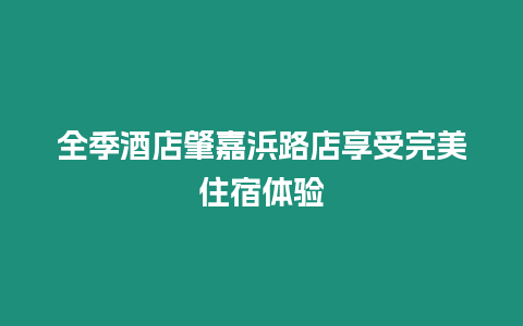 全季酒店肇嘉浜路店享受完美住宿體驗