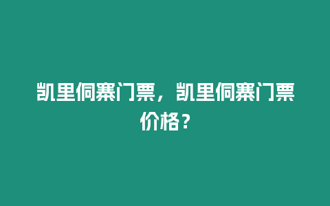 凱里侗寨門票，凱里侗寨門票價格？