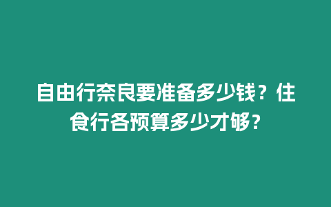 自由行奈良要準(zhǔn)備多少錢？住食行各預(yù)算多少才夠？