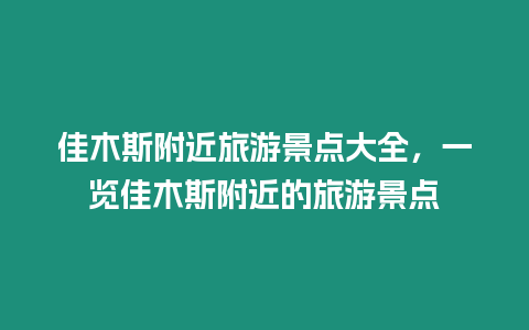 佳木斯附近旅游景點大全，一覽佳木斯附近的旅游景點