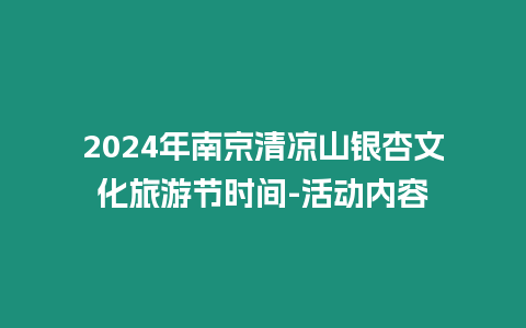 2024年南京清涼山銀杏文化旅游節時間-活動內容