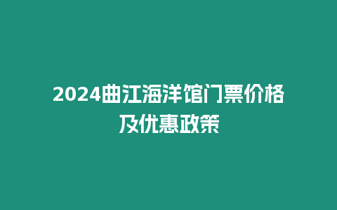 2024曲江海洋館門票價格及優惠政策