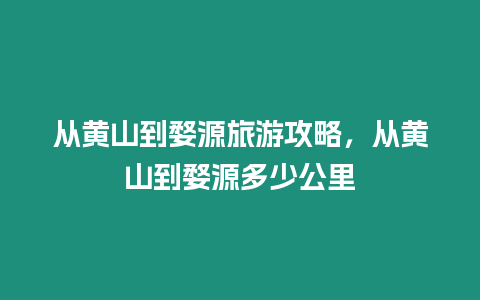 從黃山到婺源旅游攻略，從黃山到婺源多少公里