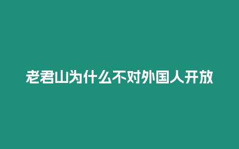 老君山為什么不對外國人開放