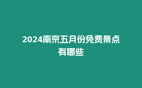 2024南京五月份免費景點有哪些