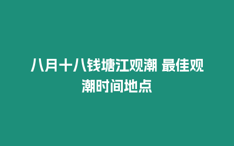 八月十八錢塘江觀潮 最佳觀潮時間地點