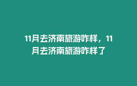 11月去濟南旅游咋樣，11月去濟南旅游咋樣了