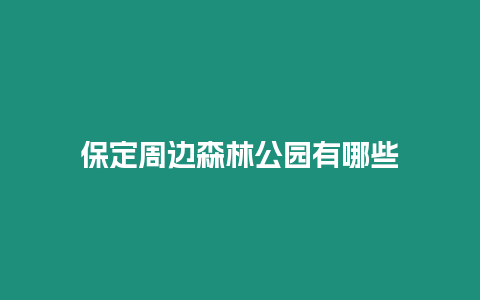 保定周邊森林公園有哪些