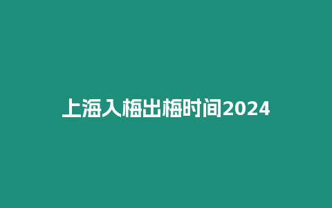 上海入梅出梅時間2024