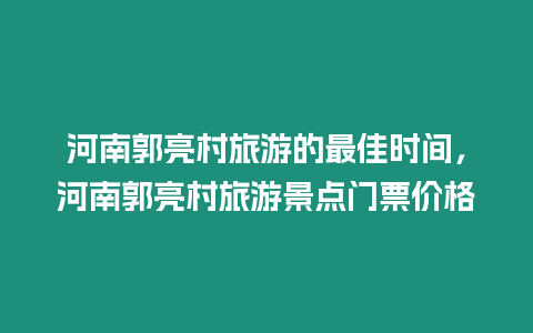 河南郭亮村旅游的最佳時間，河南郭亮村旅游景點門票價格