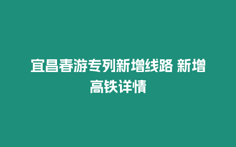 宜昌春游專列新增線路 新增高鐵詳情