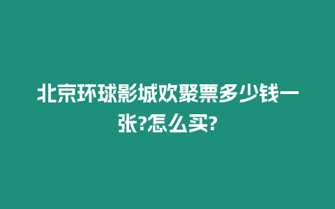 北京環球影城歡聚票多少錢一張?怎么買?