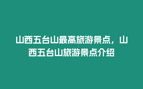 山西五臺(tái)山最高旅游景點(diǎn)，山西五臺(tái)山旅游景點(diǎn)介紹