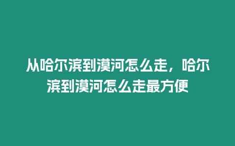 從哈爾濱到漠河怎么走，哈爾濱到漠河怎么走最方便