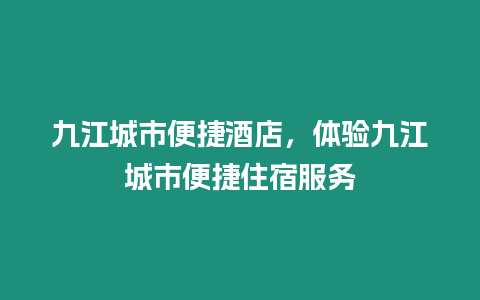 九江城市便捷酒店，體驗九江城市便捷住宿服務