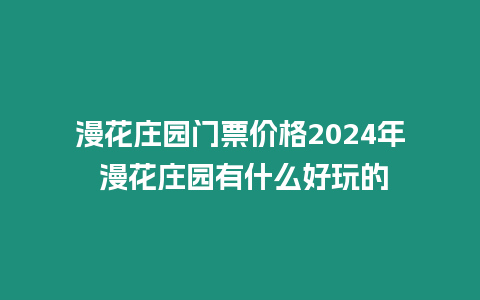 漫花莊園門票價格2024年 漫花莊園有什么好玩的