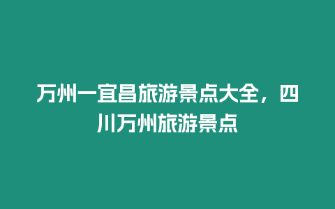 萬州一宜昌旅游景點大全，四川萬州旅游景點