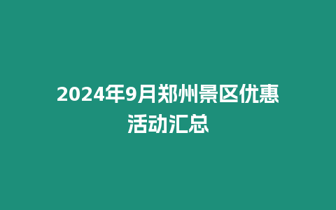 2024年9月鄭州景區(qū)優(yōu)惠活動(dòng)匯總