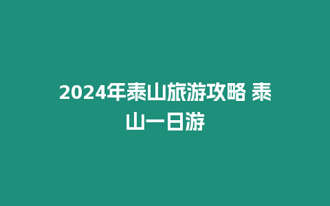 2024年泰山旅游攻略 泰山一日游