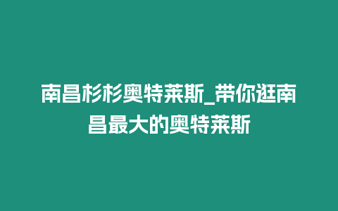 南昌杉杉奧特萊斯_帶你逛南昌最大的奧特萊斯