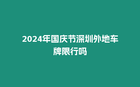 2024年國慶節(jié)深圳外地車牌限行嗎