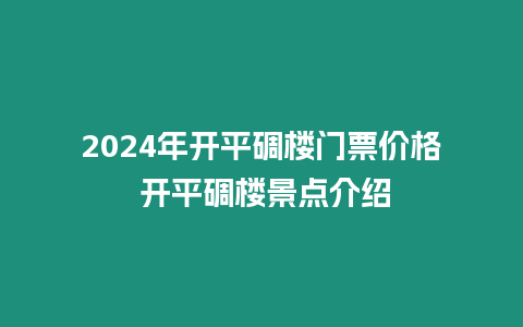 2024年開平碉樓門票價格 開平碉樓景點介紹