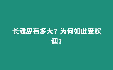 長灘島有多大？為何如此受歡迎？