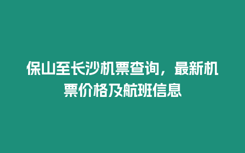 保山至長沙機票查詢，最新機票價格及航班信息