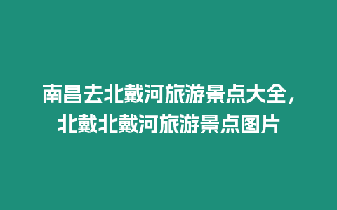 南昌去北戴河旅游景點(diǎn)大全，北戴北戴河旅游景點(diǎn)圖片