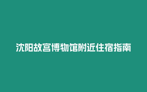 沈陽故宮博物館附近住宿指南