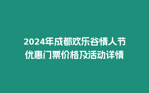 2024年成都歡樂谷情人節(jié)優(yōu)惠門票價格及活動詳情