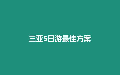 三亞5日游最佳方案