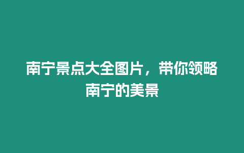 南寧景點大全圖片，帶你領略南寧的美景