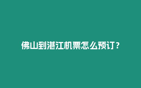 佛山到湛江機票怎么預訂？