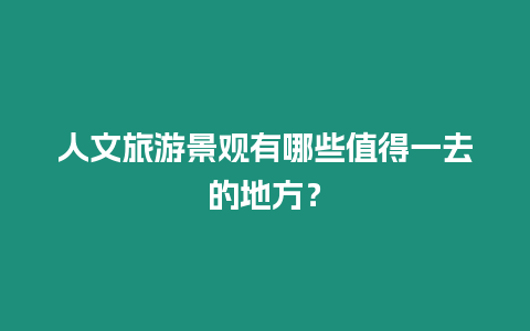 人文旅游景觀有哪些值得一去的地方？