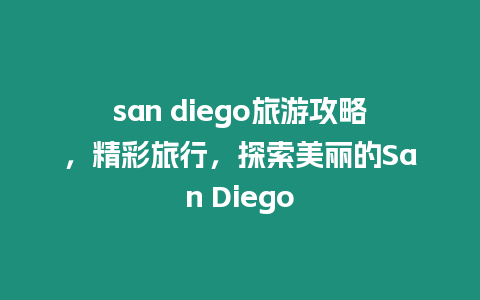 san diego旅游攻略，精彩旅行，探索美麗的San Diego