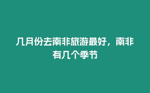 幾月份去南非旅游最好，南非有幾個季節(jié)