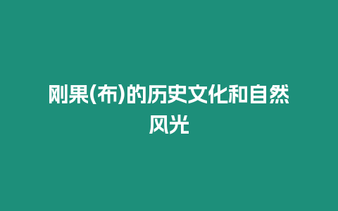 剛果(布)的歷史文化和自然風(fēng)光