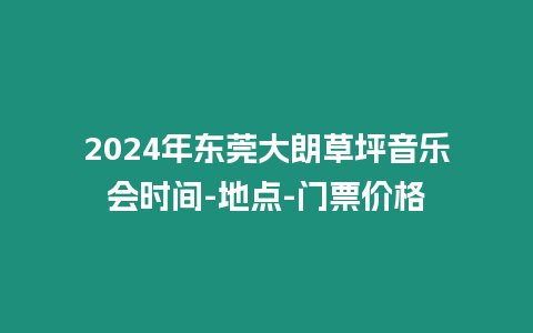 2024年東莞大朗草坪音樂會時間-地點-門票價格