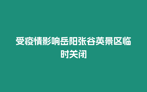 受疫情影響岳陽張谷英景區臨時關閉