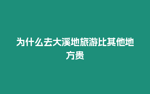 為什么去大溪地旅游比其他地方貴