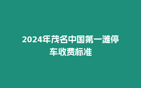 2024年茂名中國第一灘停車收費標準