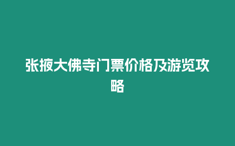 張掖大佛寺門票價格及游覽攻略