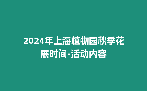 2024年上海植物園秋季花展時間-活動內容