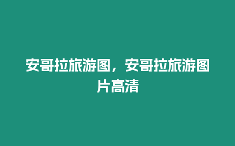 安哥拉旅游圖，安哥拉旅游圖片高清