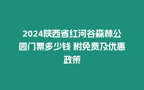 2024陜西省紅河谷森林公園門票多少錢 附免費及優惠政策