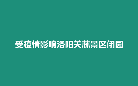 受疫情影響洛陽(yáng)關(guān)林景區(qū)閉園