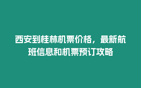 西安到桂林機票價格，最新航班信息和機票預訂攻略