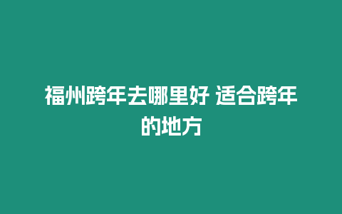 福州跨年去哪里好 適合跨年的地方