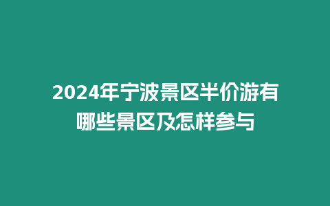 2024年寧波景區半價游有哪些景區及怎樣參與